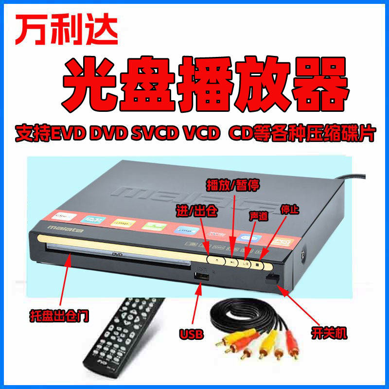 万利达碟机VCD DVD EVD光盘高清播放机碟机压缩碟片播全能放器机