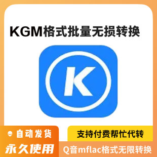 kgm 转换器转换带教程 vpr转flac酷狗音乐歌曲加密格式 kgma转mp3