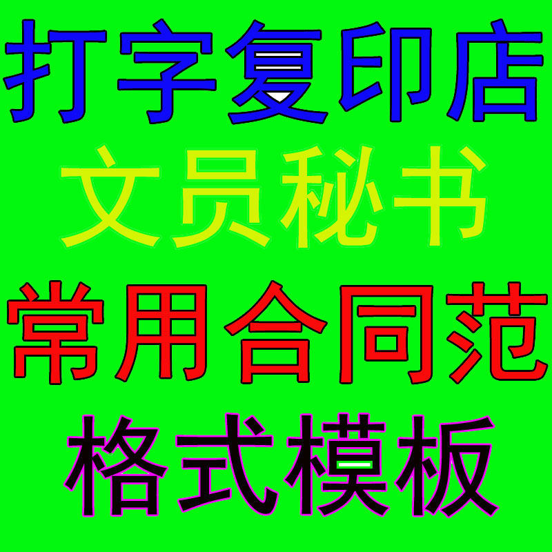 打字复印店常用合同范本WORD doc模板房屋租赁转让或承包协议买卖怎么看?