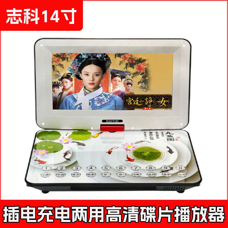 志科E03 14寸高清翻盖视频DVD光盘高清播放机压缩碟片全能放器机