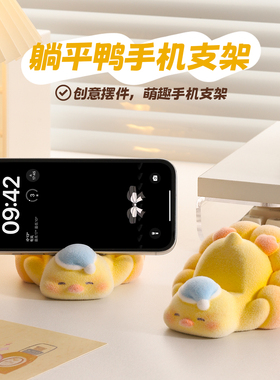创意可爱植绒躺平鸭手机支架桌面摆件办公室工位稳定情绪神器礼物
