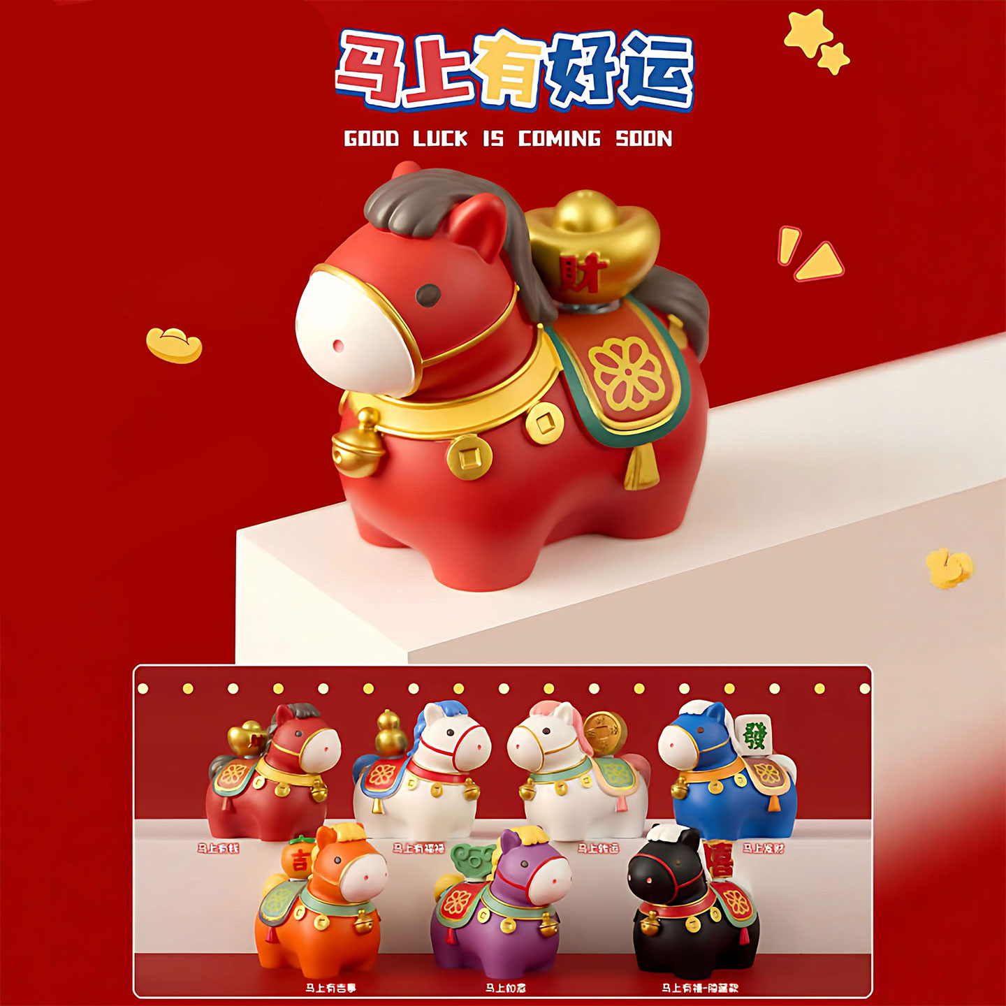 马上有好运系列潮玩盲盒解压礼物