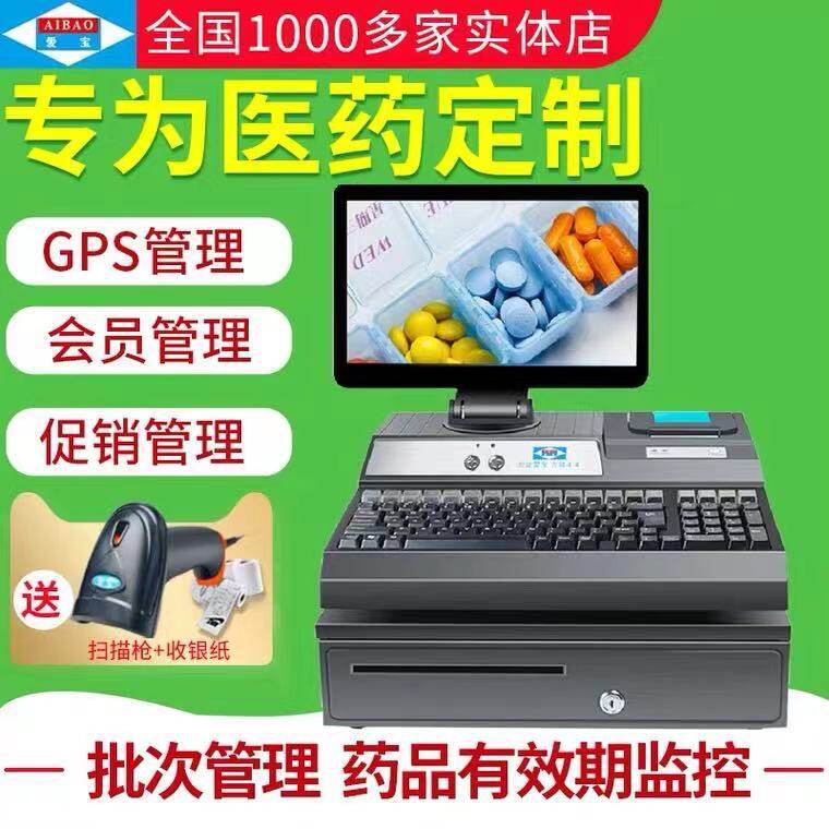 药店收银机药房收银系统医药收银软件爱宝AB4860医药收银机一体机