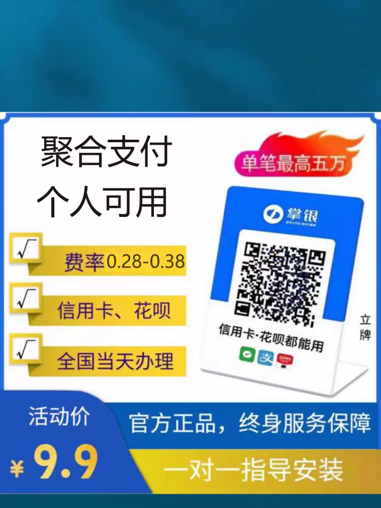 掌银聚合收付款码牌微信支付宝花呗大额商家自用低费率远程收款码