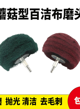 带柄蘑菇型百洁布 磨头不锈钢拉丝轮打磨红绿色纤维飞翼轮抛光轮