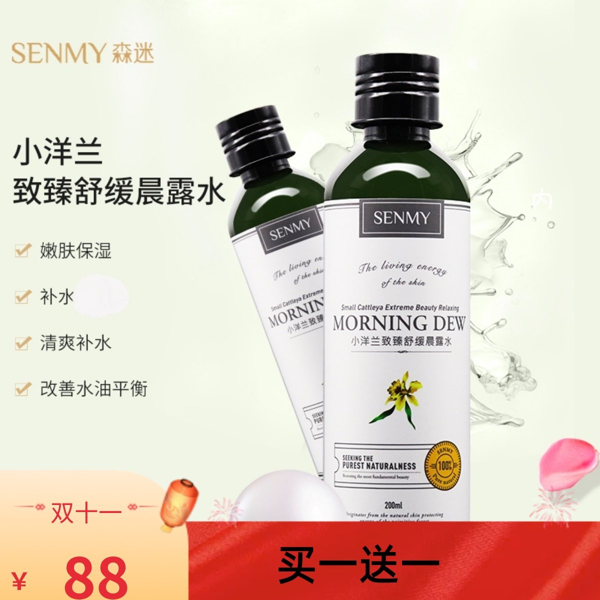 正品森迷小洋兰致臻舒缓晨露水深层补水长效保湿滋润肌肤爽肤水