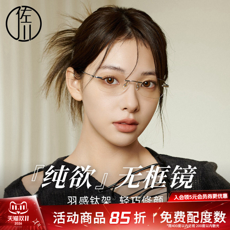 【免费配度数】佐川超轻钛金属纯欲风无框防蓝光眼镜男女同款镜架