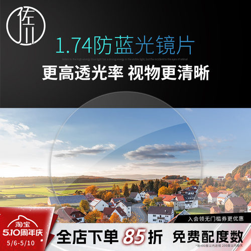 佐川1.74防蓝光镜片近视超薄