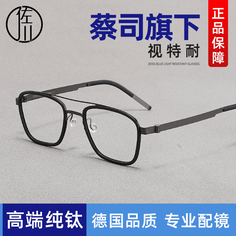 德国蔡司超轻纯钛双梁眼镜框男潮