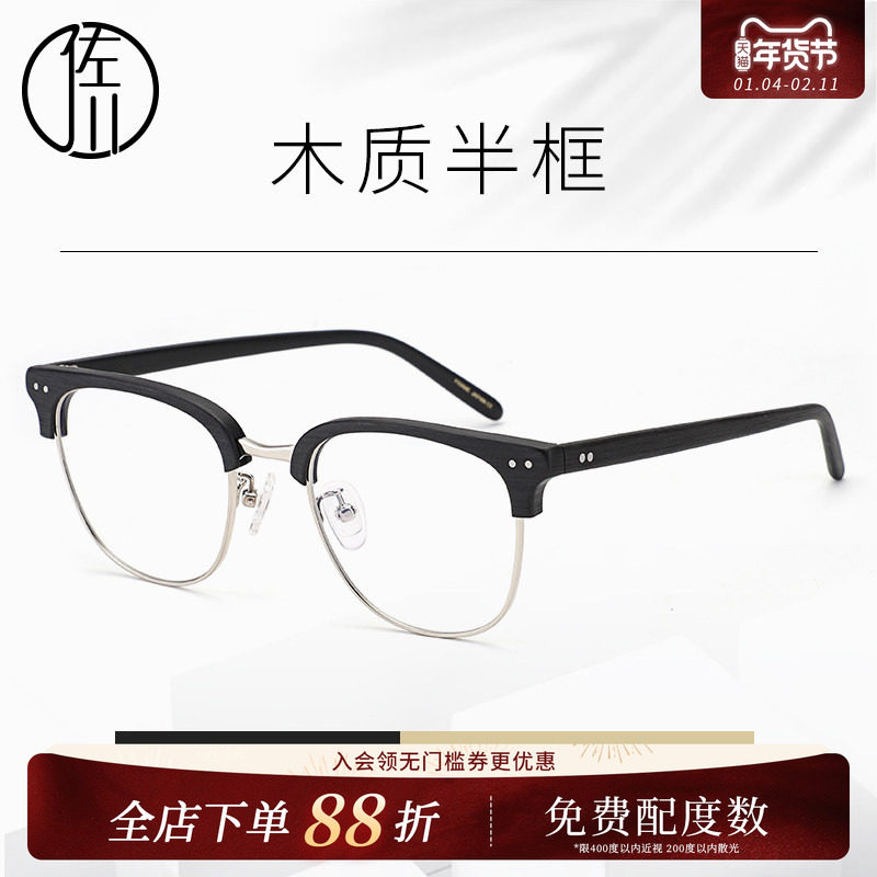 佐川木纹眼镜框男复古半框近视眼睛框镜架女文艺圆脸木质眼镜架男