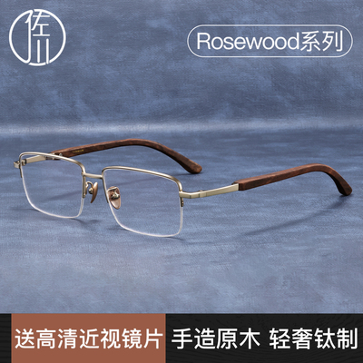 佐川复古实木镜腿斯文半框眼镜男