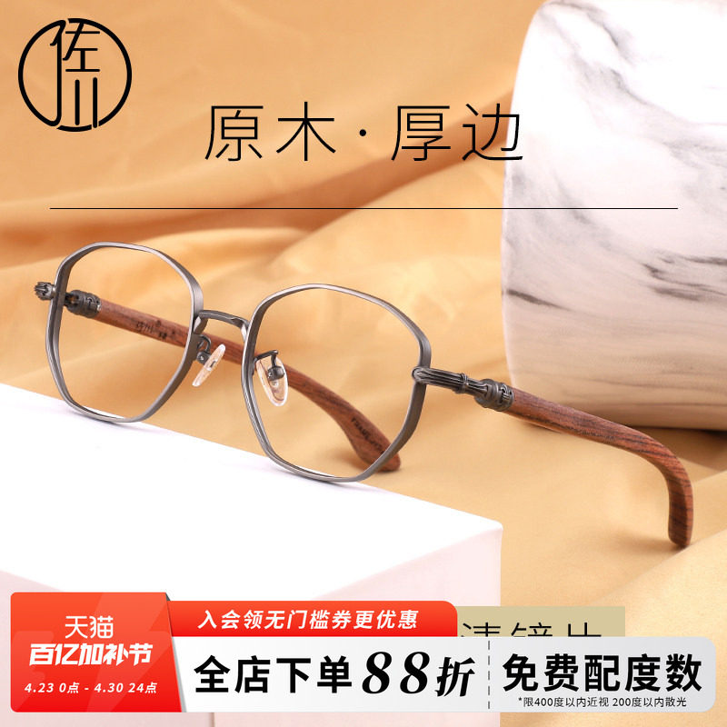佐川纯钛厚边原木眼镜框女近视镜圆脸木质眼镜架男可配有度数镜片