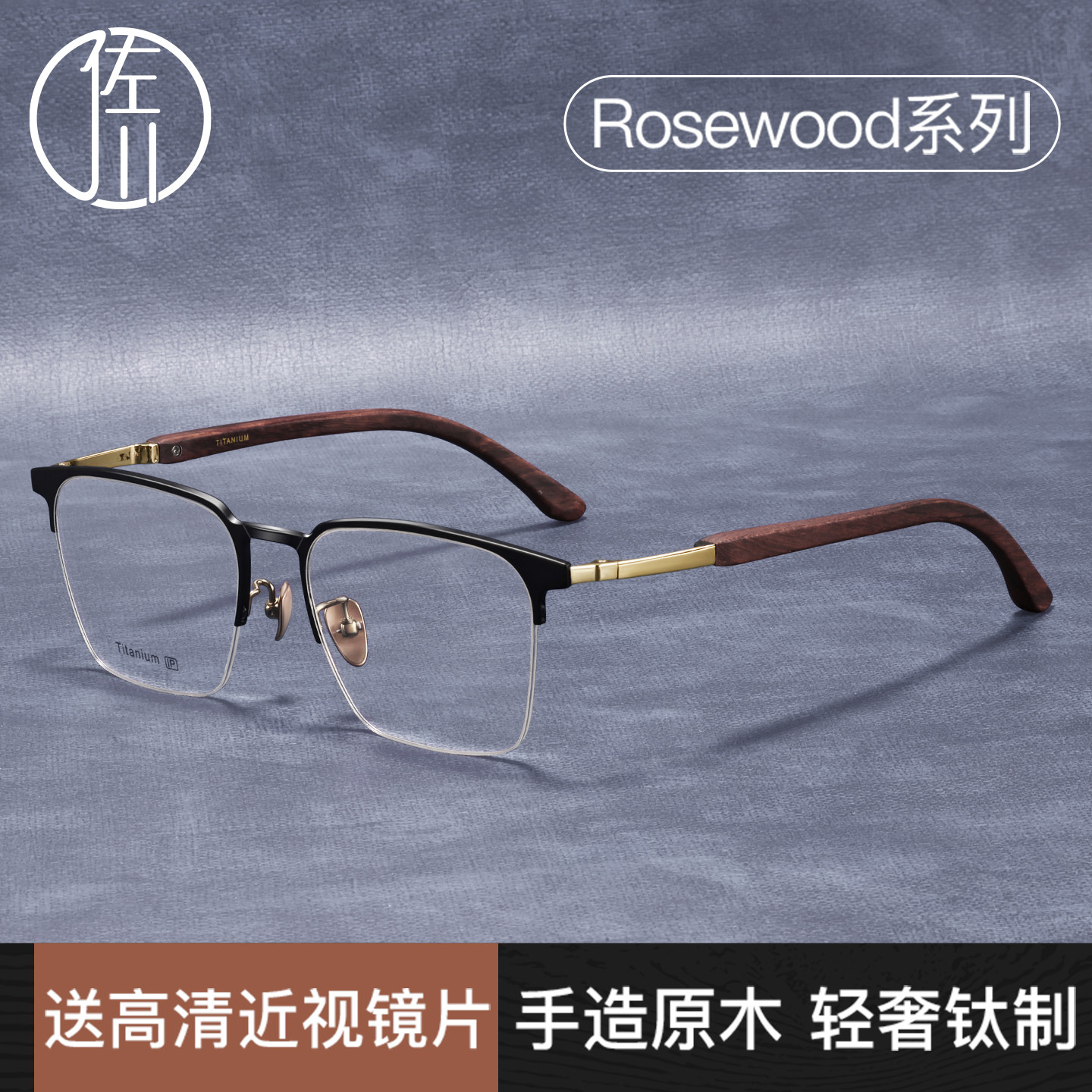 佐川斯文理工男士近视眼镜半框可配度数高级感钛架眼镜架木质镜框