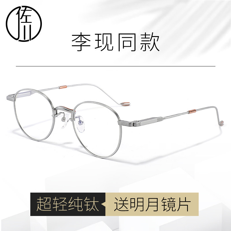 佐川李现同款纯钛眼镜框可配有度数近视眼镜男潮超轻圆脸眼镜架女