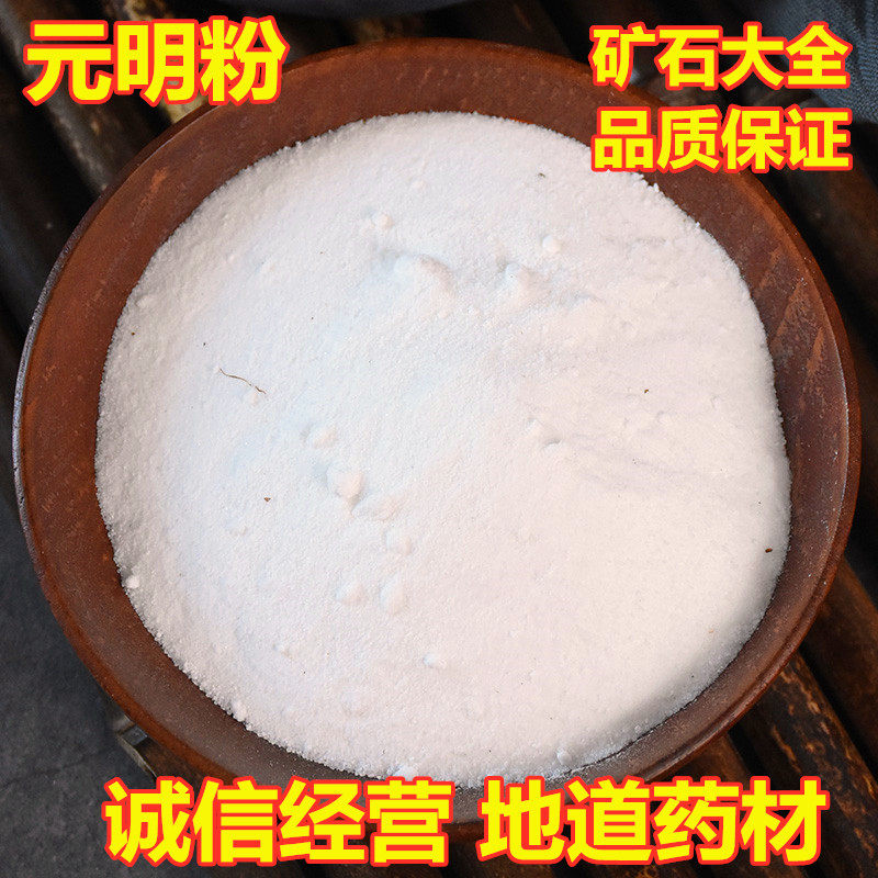中药材 玄明粉 元明粉 芒硝 芒硝粉 外敷散装新货500g克包邮