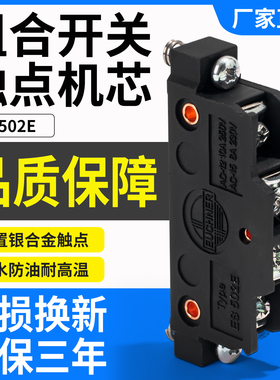 现货安士能EUCHER银点芯子微动行程限位组合开关ES502E配件机芯