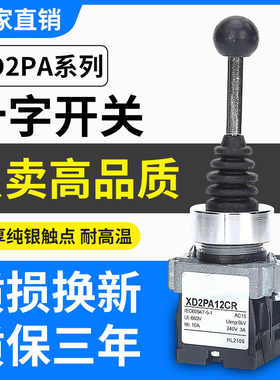 现货HLGK十字摇杆开关22mm XD2PA22CR XD2PA12CR XD2PA24CR 14C