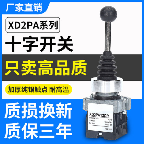HLGK十字摇杆开关XD2PA系列