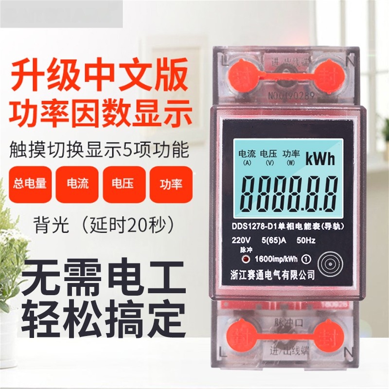 赛通电表家用高精度微型数显单相
