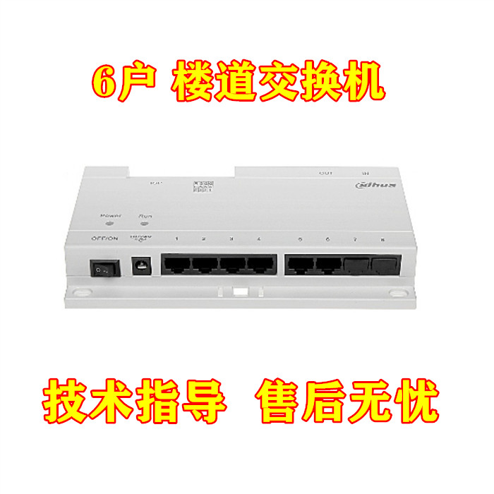 大华单元联网分配器DH-VTNS1060A 6户楼道交换机
