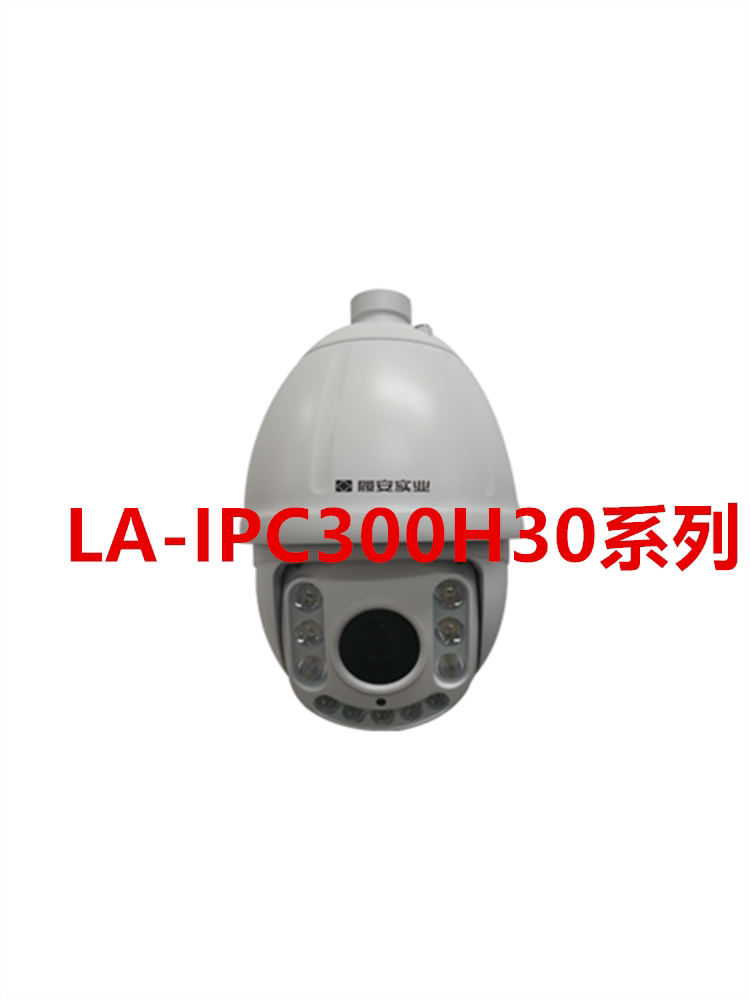 履安实业LA-IPC300H30-IR3/AF/NW 200万高清红外快球摄像机