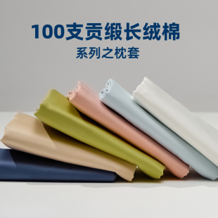 枕套100长绒棉贡缎全棉纯棉枕头套单个48cmx74cm一对枕巾枕头皮男
