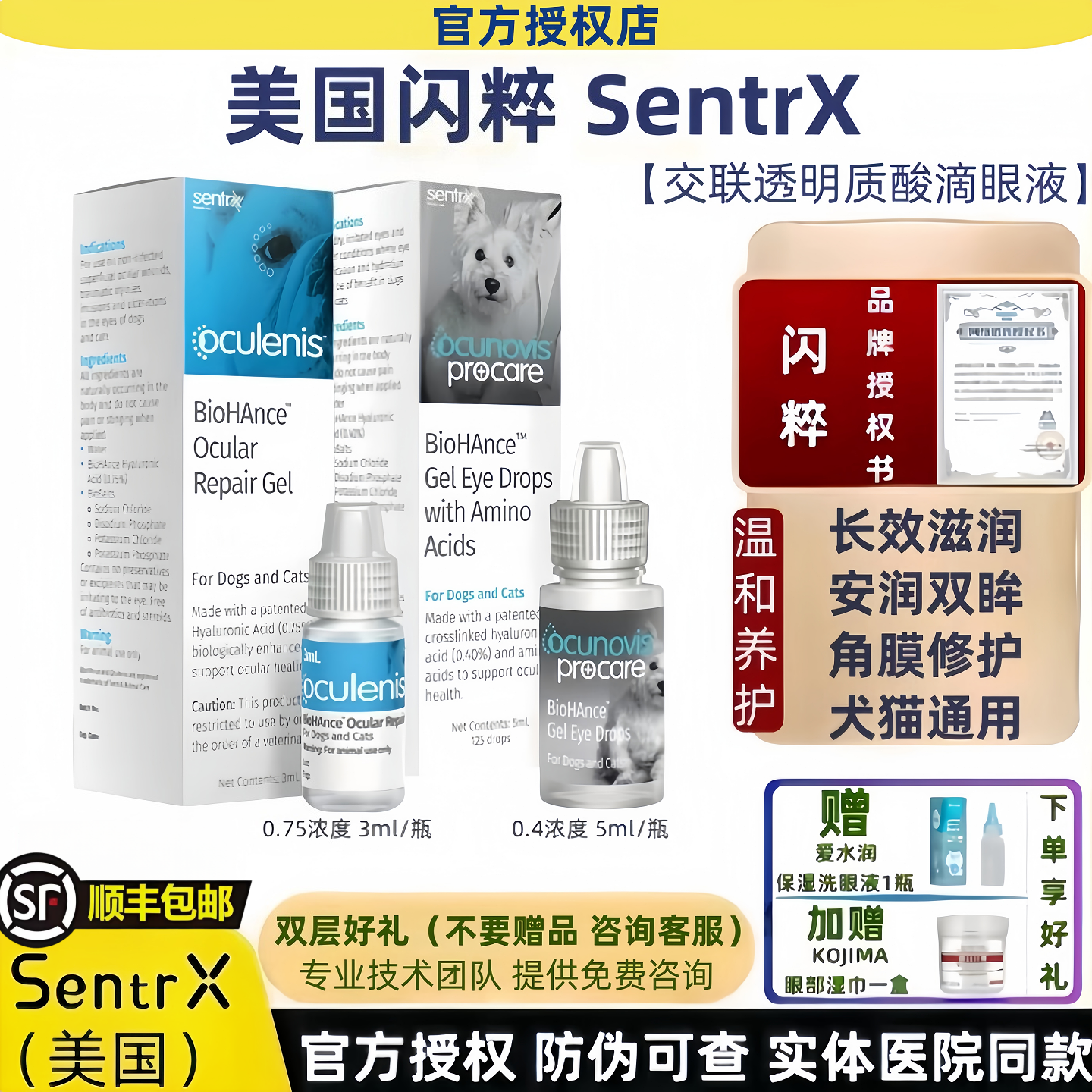 【官方授权】SentrX犬猫角膜修护