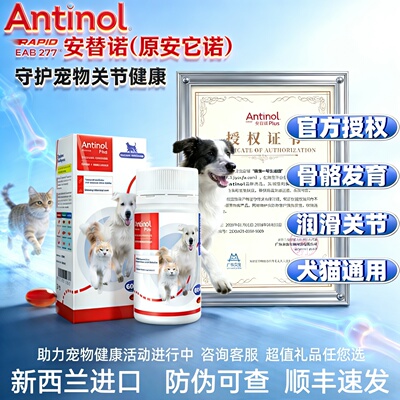 【官方授权】安替诺犬猫关节健康
