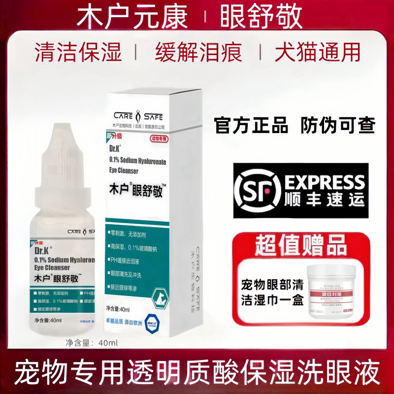 木户元康眼舒敬猫狗透明质酸保湿洗眼液清洁保湿缓解泪痕术后养护