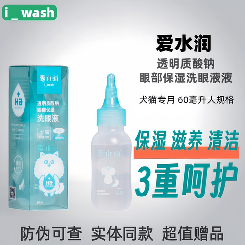 爱水润猫狗保湿洗眼液清洁去泪痕