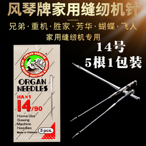 14号日本风琴牌家用缝纫机针