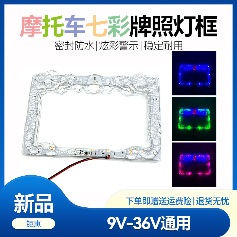 摩托车牌灯框12V七彩爆闪灯鬼防追尾灯