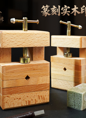 东方印迹篆刻实木印床手工雕刻木质印章制作工具实木工具木制篆刻工具印章制作工具套装