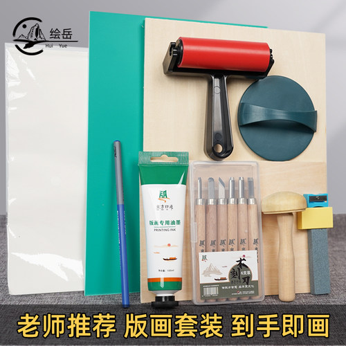 绘岳木刻板版画工具套装
