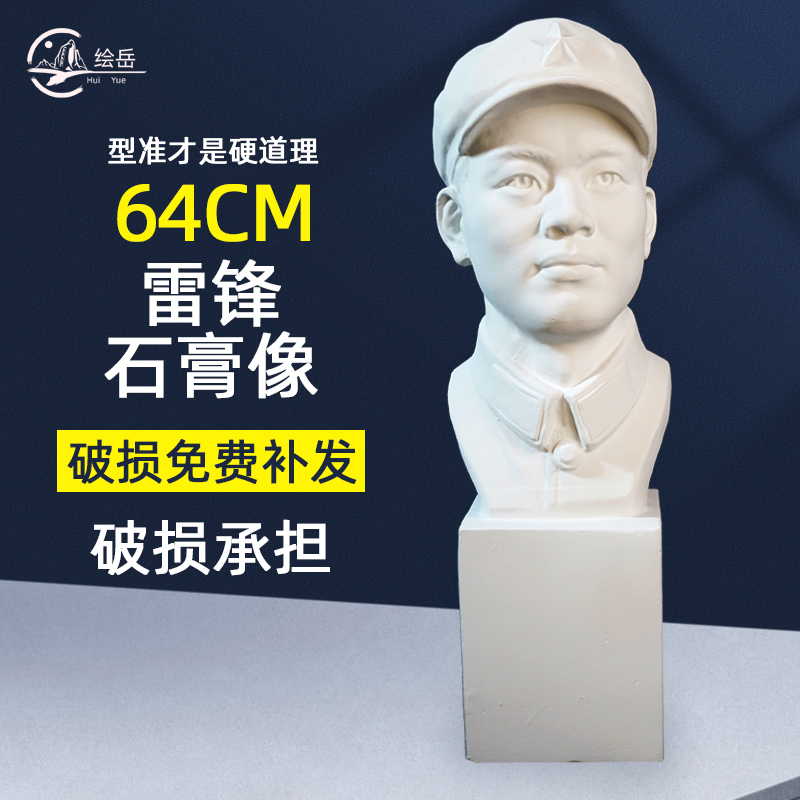 绘岳雷锋石膏像64cm解放军石膏人物像少先队装饰摆件美术教具素描速写临摹绘画静物石膏像美术配套器材图片
