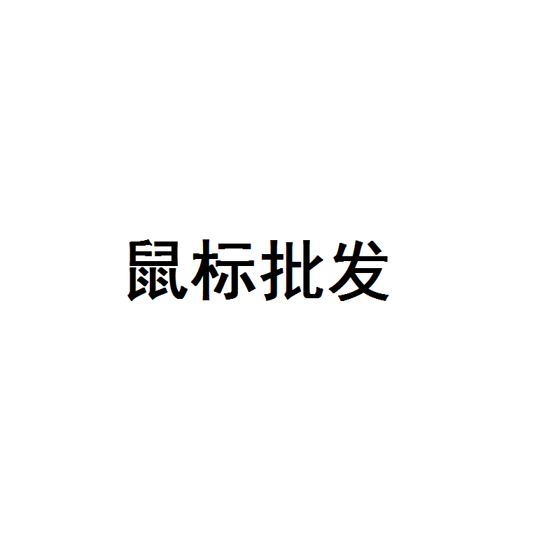 鼠标少量批发