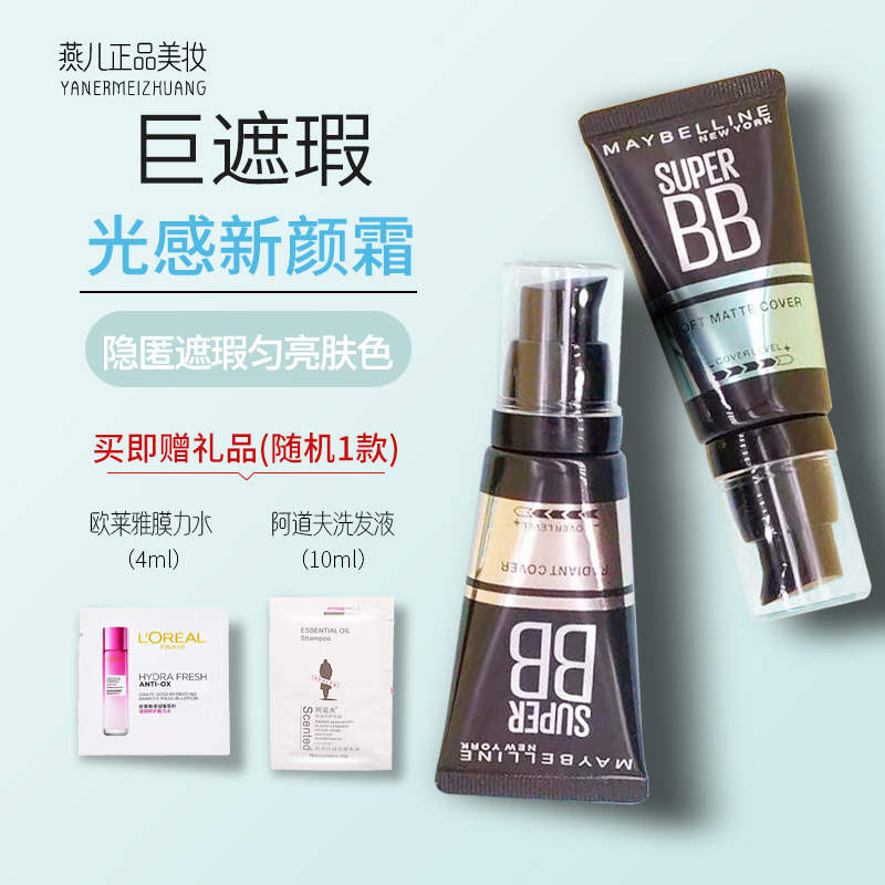 美宝莲巨遮瑕光感新颜霜BB霜修颜水润裸妆粉底液持久防水专柜正品