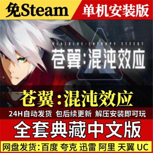 苍翼混沌效应免Steam中文PC单机游戏全DLC网盘包更新解压即玩