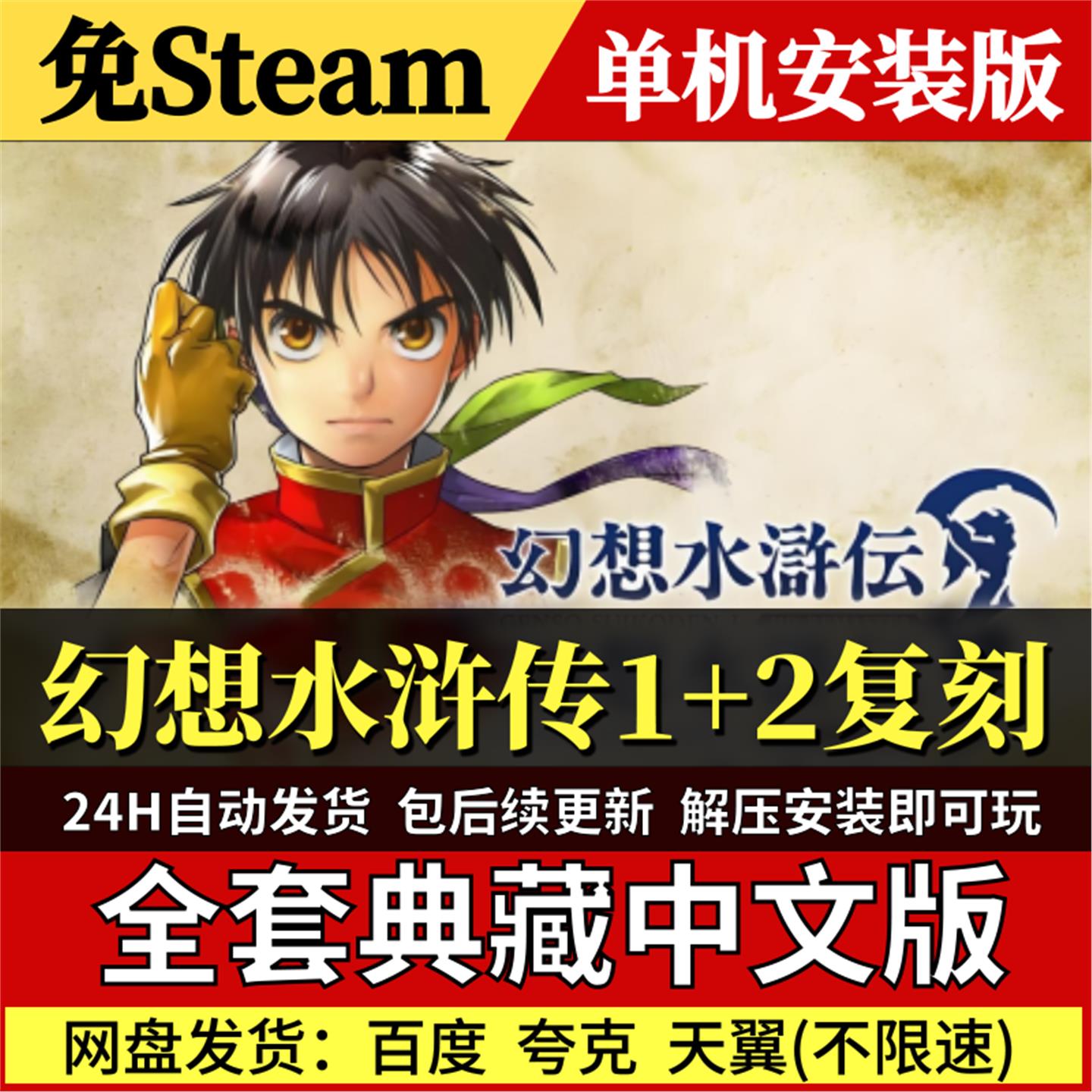 幻想水浒传1+2复刻合集免Steam中文PC单机游戏全DLC网盘包更新
