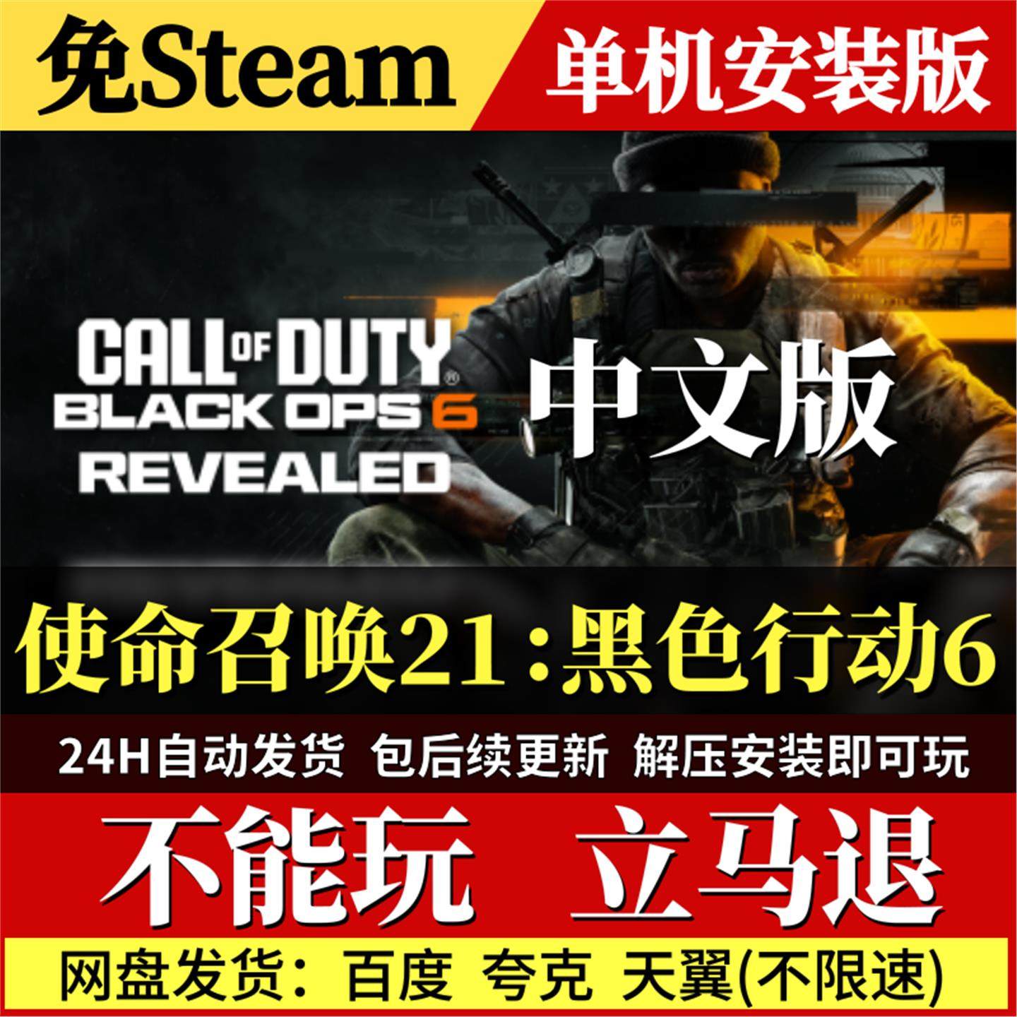使命召唤21：黑色行动6免Steam中文PC单机游戏全DLC网盘包更新