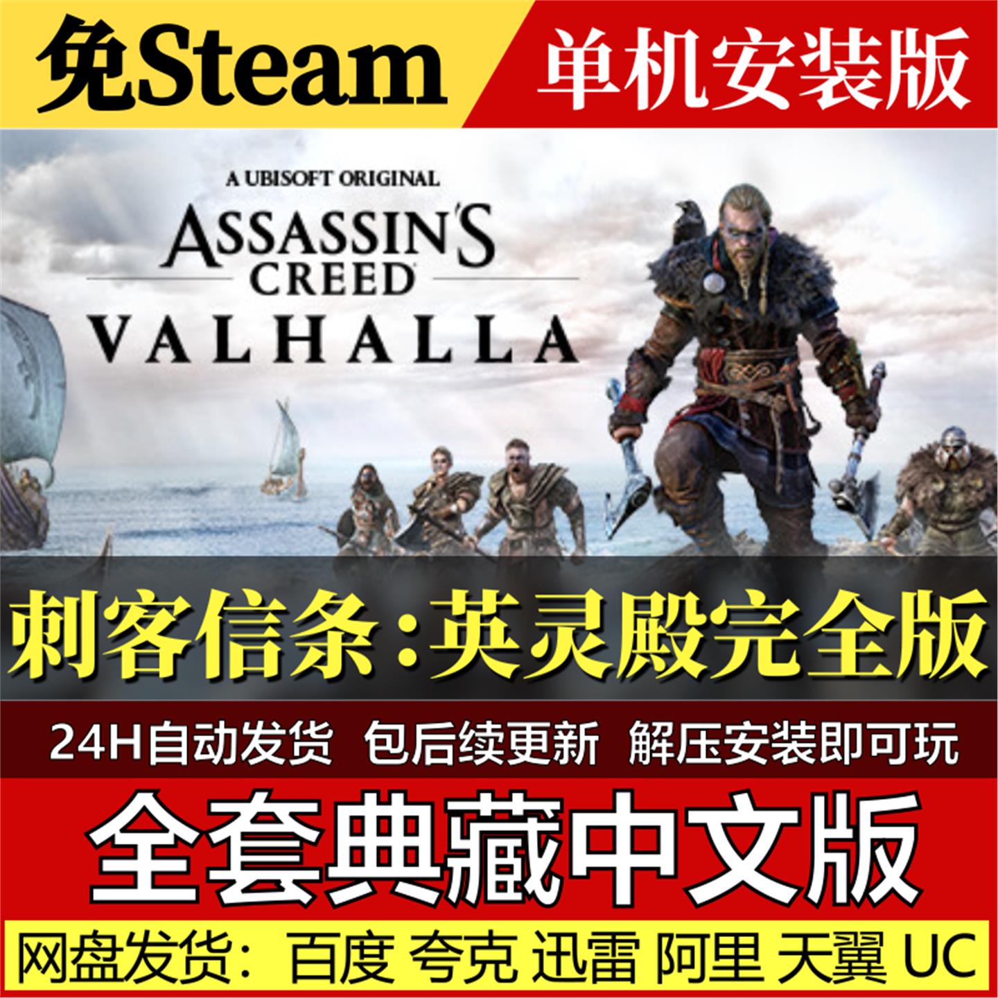 刺客信条：英灵殿完全版免Steam中文PC单机游戏全DLC网盘包更新