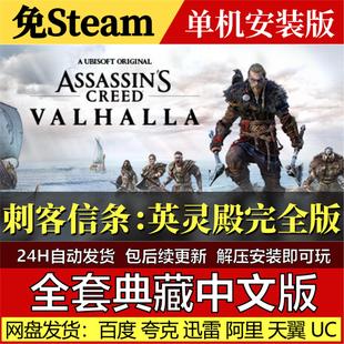 刺客信条：英灵殿完全版免Steam中文PC单机游戏全DLC网盘包更新