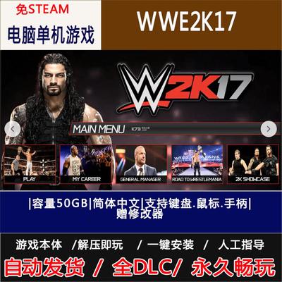 美国职业摔角 WWE2K17 中文版 免steam 电脑单机游戏 赠修改器