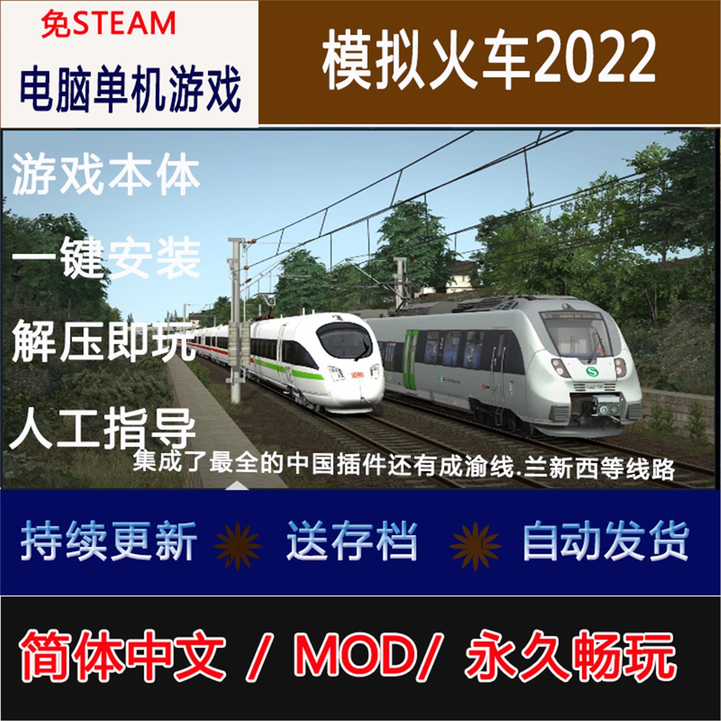 模拟火车2022  TS.2022 免steam 中文版 电脑单机游戏一键下载