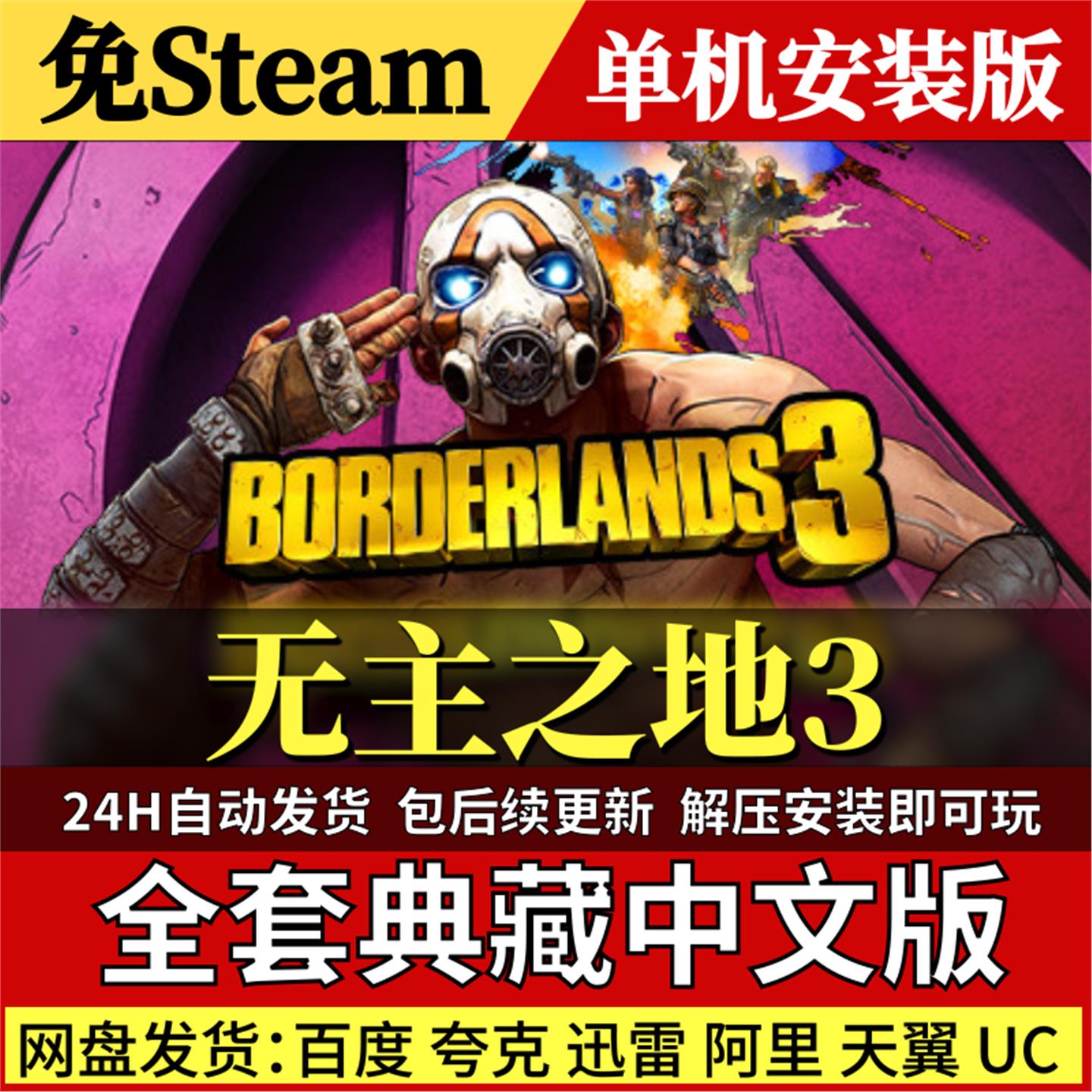 无主之地3免Steam中文PC单机游戏全DLC网盘包更新解压即玩