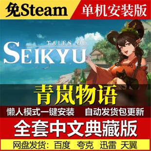 青岚物语免Steam一键安装中文电脑PC单机游戏网盘发货包更新