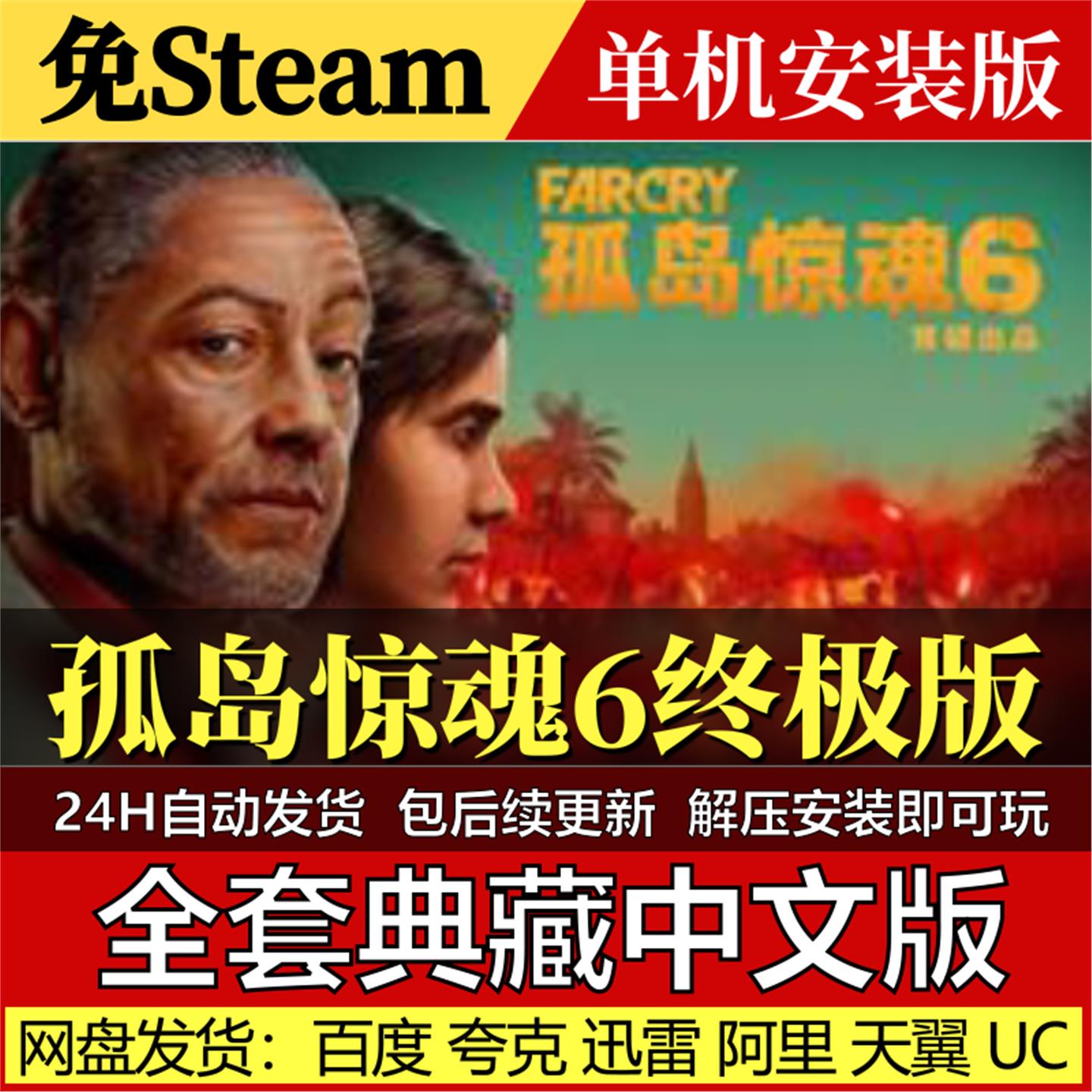 孤岛惊魂6终极版免Steam中文PC单机游戏全DLC网盘包更新解压即玩