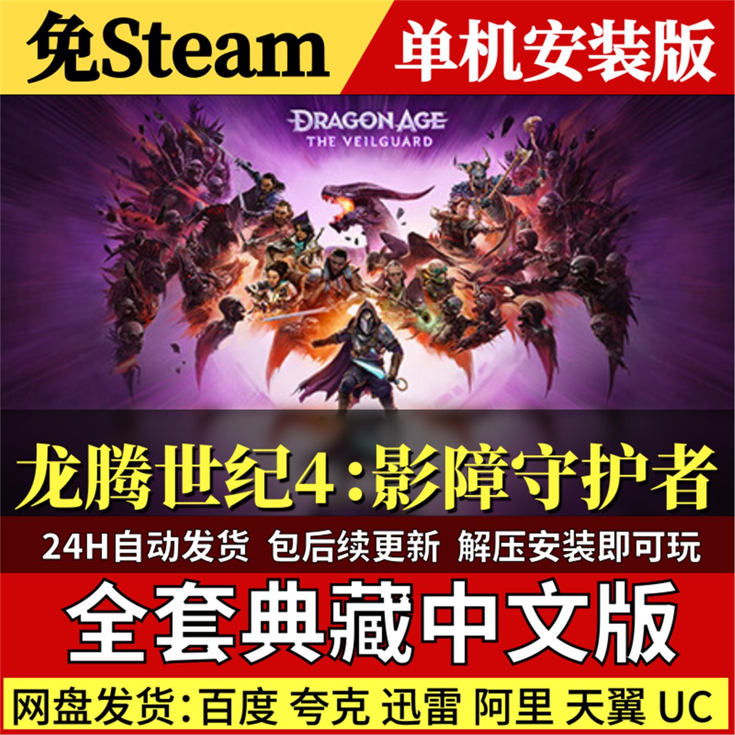 龙腾世纪4：影障守护者免Steam中文PC单机游戏全DLC网盘包更新