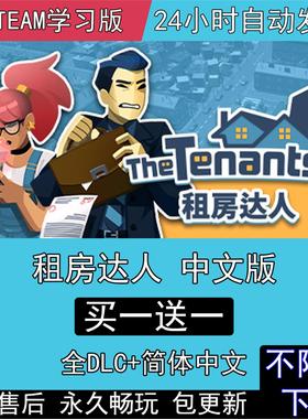 租房达人 全DLC中文版免setam电脑单机PC游戏 The Tenants