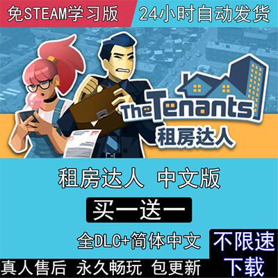 租房达人 全DLC中文版免setam电脑单机PC游戏 The Tenants